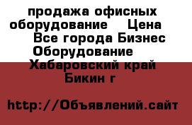 продажа офисных оборудование  › Цена ­ 250 - Все города Бизнес » Оборудование   . Хабаровский край,Бикин г.